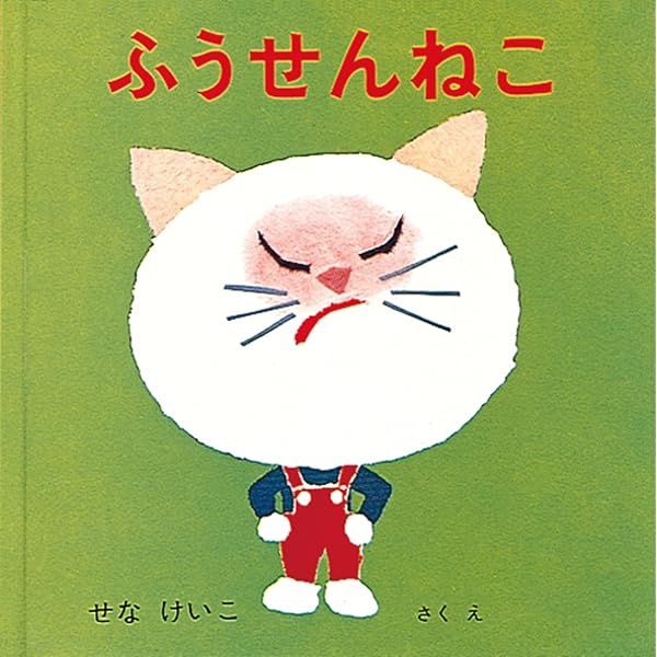 Amazon.co.jp: まほうつかいと ねこ (せなけいこコレクション) : せな